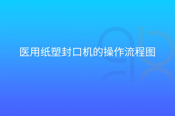 醫用紙塑封口機的操作流程圖